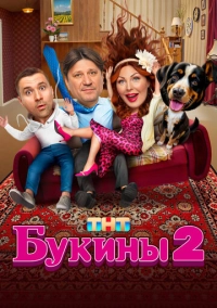 Букины (2023)