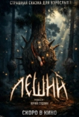 Леший