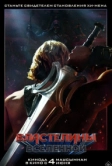 Властелины вселенной (2026)