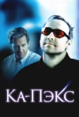 Планета Ка-Пэкс (2001)
