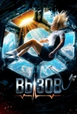 Вызов (2023)