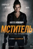 Мститель (2025)