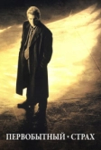 Первобытный страх (1996)