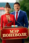 Мэр поневоле (2025)