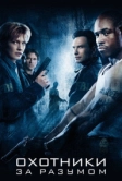 Охотники за разумом (2004)