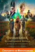 Волшебник Изумрудного города. Дорога из жёлтого кирпича (2024)