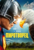 Миротворец (2022)