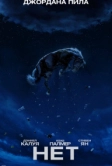 Нет (2022)